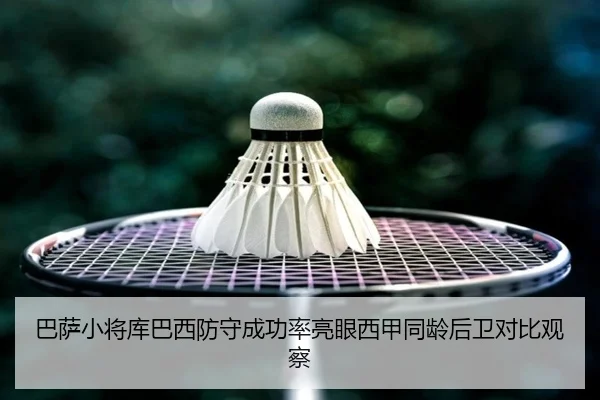 巴萨小将库巴西防守成功率亮眼西甲同龄后卫对比观察